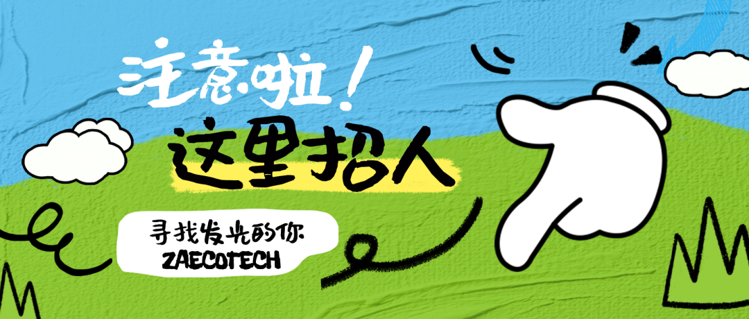 【招賢納士】眾安環(huán)保誠聘平面設(shè)計崗，雙休、有年終獎！